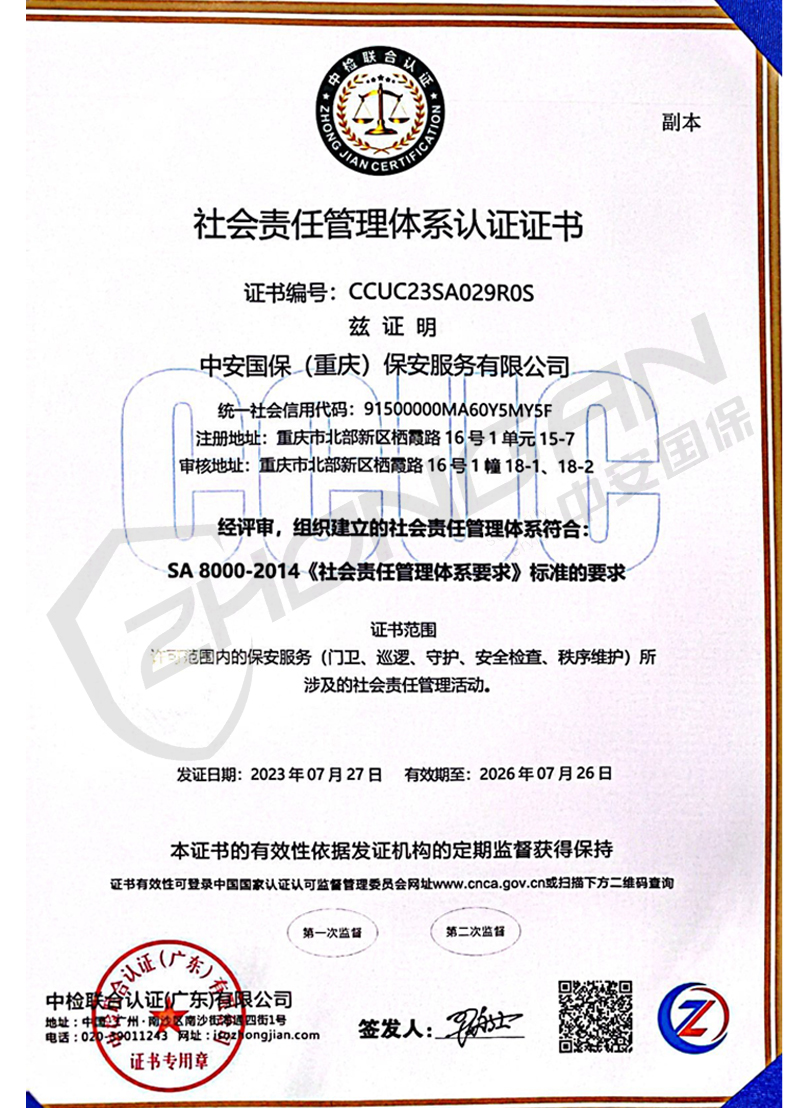 社會(huì)責(zé)任管理體系認(rèn)證證書